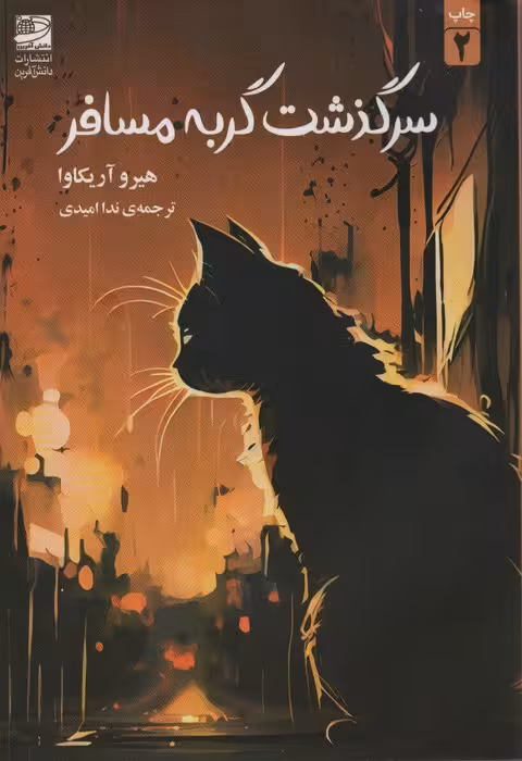 سرگذشت گربه مسافر - ناشربوک | خرید آنلاین کتاب