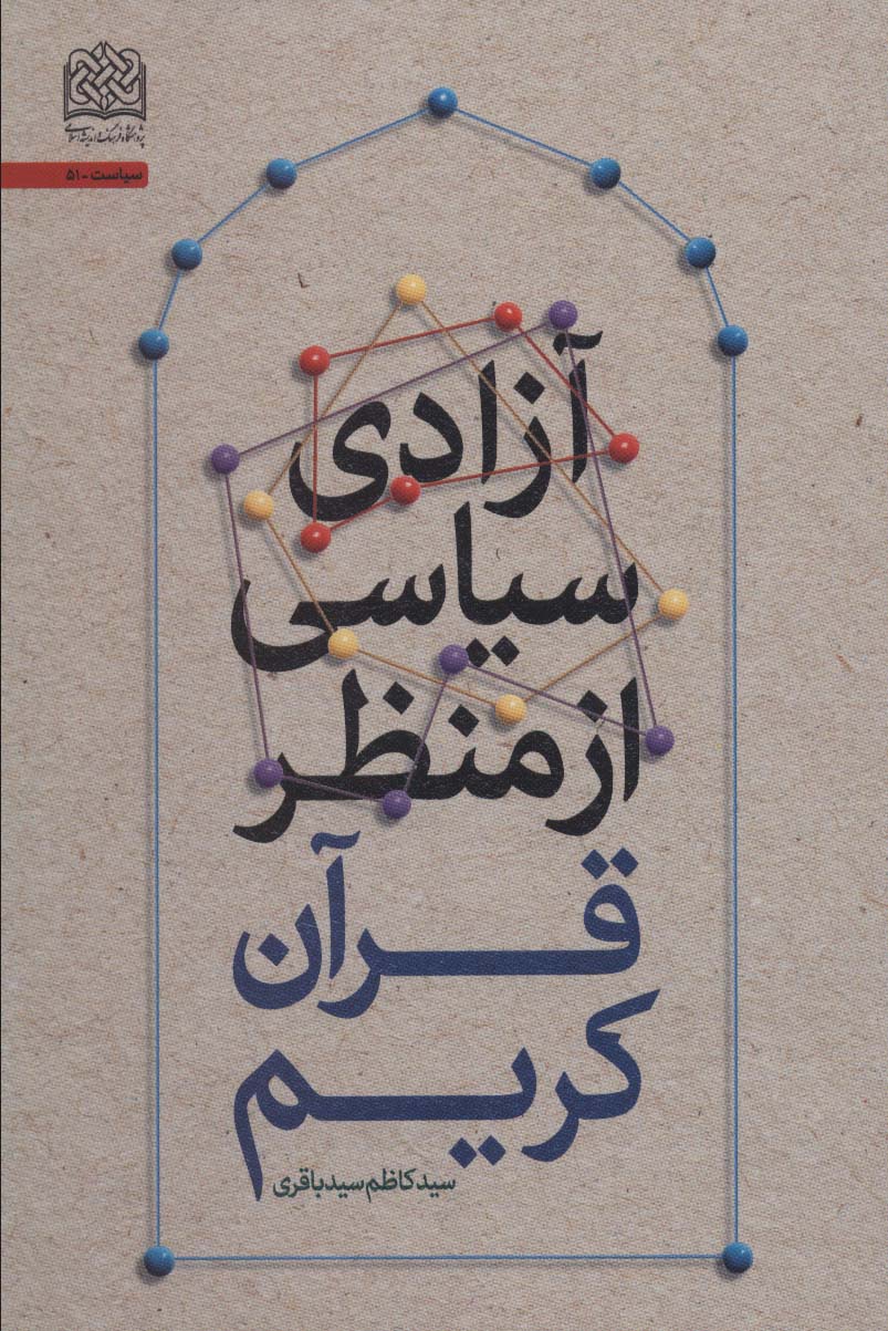 آزادی سیاسی از منظر قرآن کریم (سیاست51) - ناشربوک | خرید آنلاین کتاب