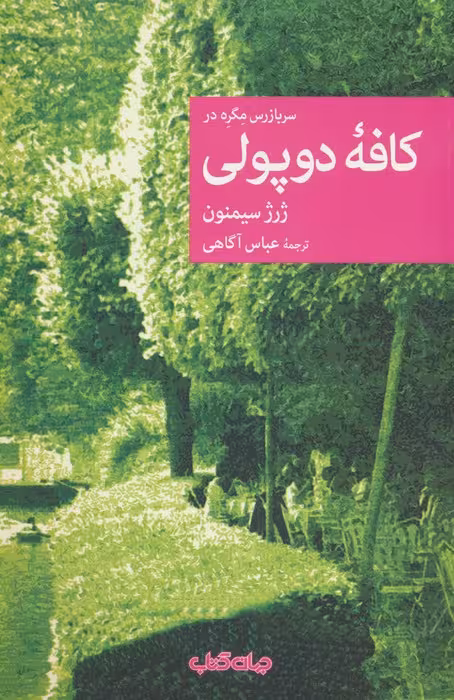 سربازرس مگره در کافه دوپولی - ناشربوک | خرید آنلاین کتاب
