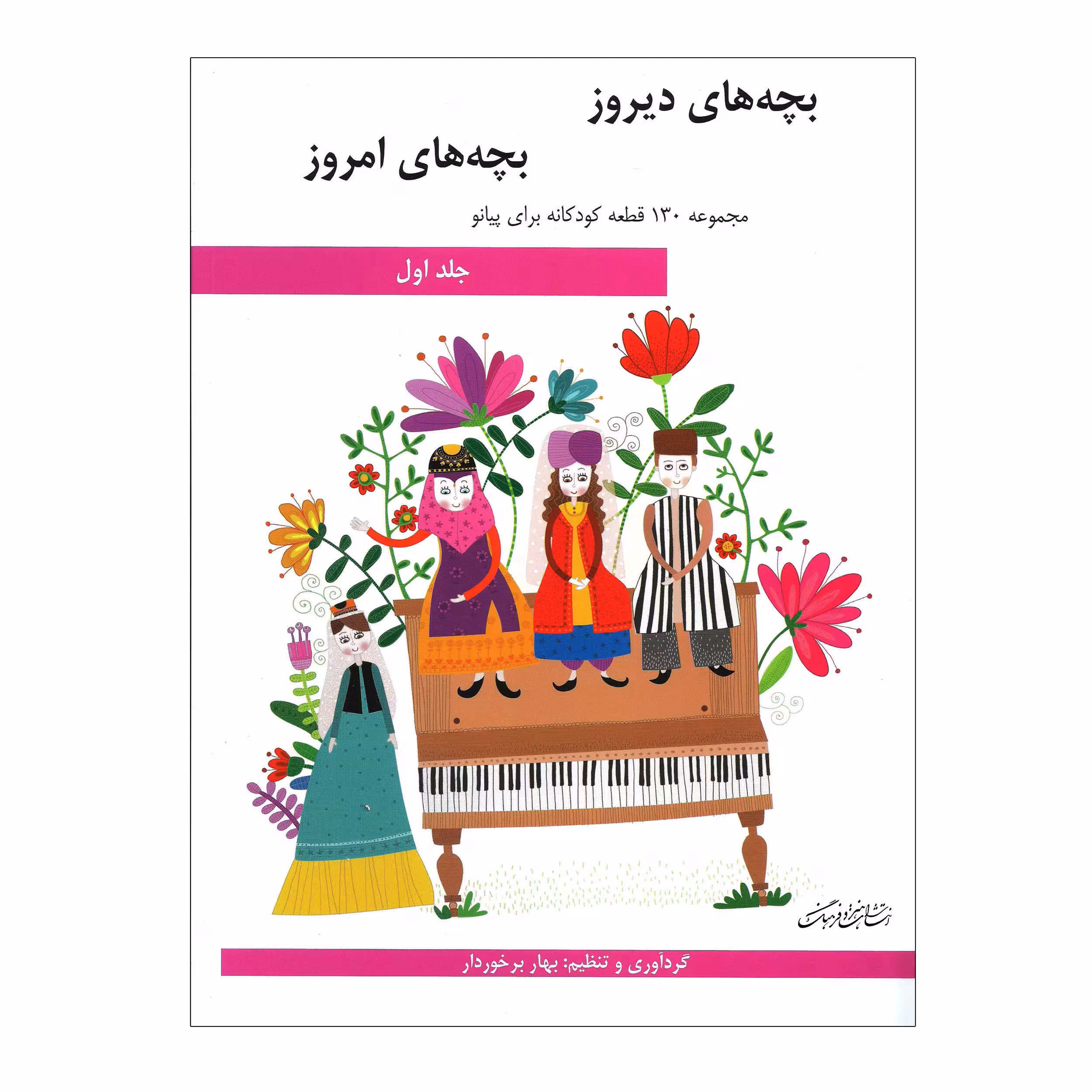کتاب بچه های دیروز بچه های امروز مجموعه 130 قطعه کودکانه برای پیانو اثر بهار برخوردار انتشارات هنر و فرهنگ