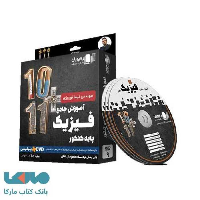 DVD دی وی دی آموزش جامع فیزیک کنکور پایه دهم و یازدهم ریاضی رهپویان دانش و اندیشه