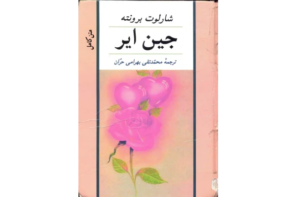 کتاب جین ایر - کتابخانه مجازی واتیکان