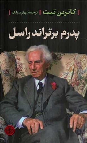 پدرم برتراند راسل - کتاب‌فروشی کوچه کتاب