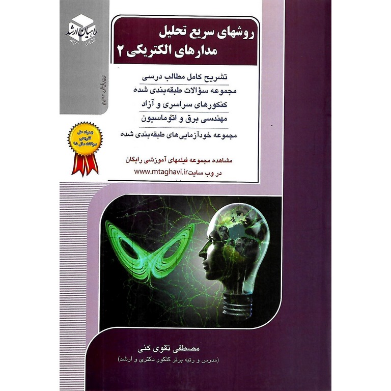 روشهای سریع تحلیل مدارهای الکتریکی 2 راهیان ارشد (ویرایش سوم)