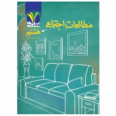 کتاب کمک آموزشی مطالعات اجتماعی پایه هشتم دوره اول متوسطه  اثر رعنا اندرز حبیبی انتشارات تک رقمی ها