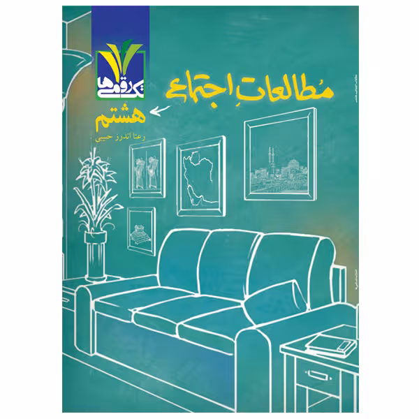 کتاب کمک آموزشی مطالعات اجتماعی پایه هشتم دوره اول متوسطه  اثر رعنا اندرز حبیبی انتشارات تک رقمی ها