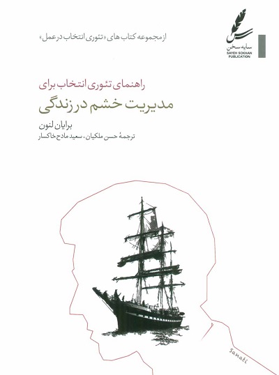 راهنمای تئوری انتخاب برای مدیریت خشم در زندگی