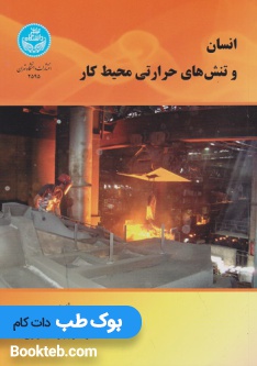 انسان و تنش های حرارتی محیط کار