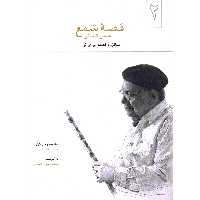 کتاب قصه شمع شانزده قطعه برای نی اثر حسن کسائی انتشارات موسیقی عارف