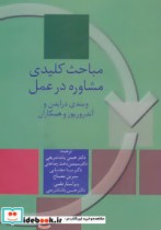 قیمت و خرید کتاب مباحث کلیدی مشاوره در عمل | ایده بوک