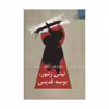 کتاب نیش زنبور بوسه قدیس اثر اکبر ظریف تبریزیان نشر نگاه معاصر
