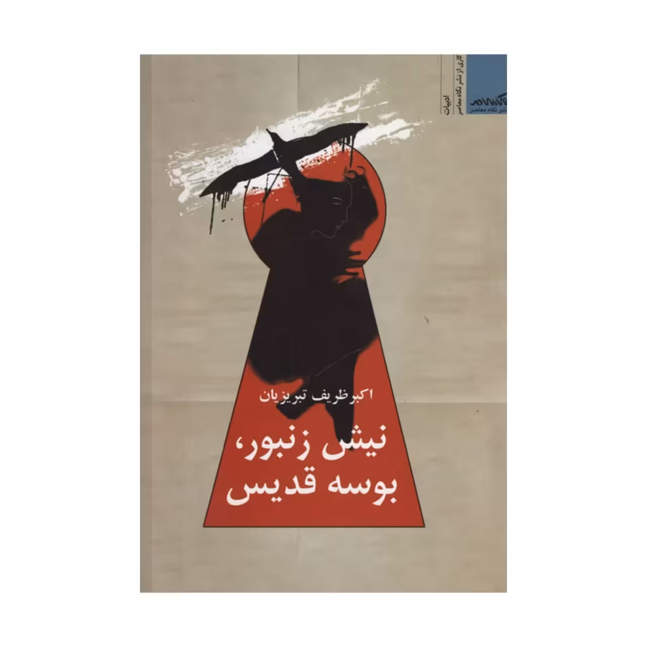 کتاب نیش زنبور بوسه قدیس اثر اکبر ظریف تبریزیان نشر نگاه معاصر
