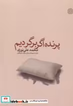قیمت و خرید کتاب پرنده اگر برگردیم اثر محمد علی نوری | ایده بوک