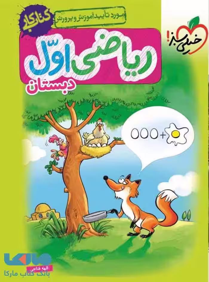 کتاب کار ریاضی اول دبستان خیلی سبز
