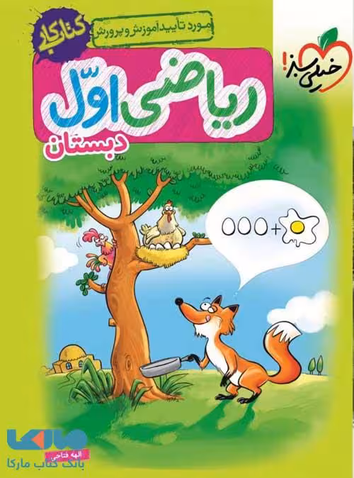 کتاب کار ریاضی اول دبستان خیلی سبز
