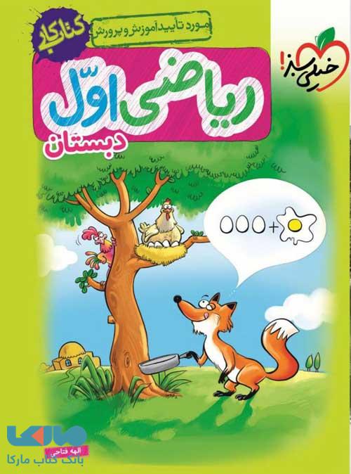کتاب کار ریاضی اول دبستان خیلی سبز