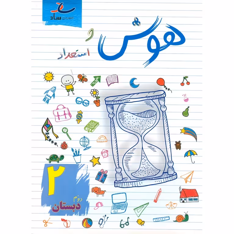 هوش و استعداد دوم ساد