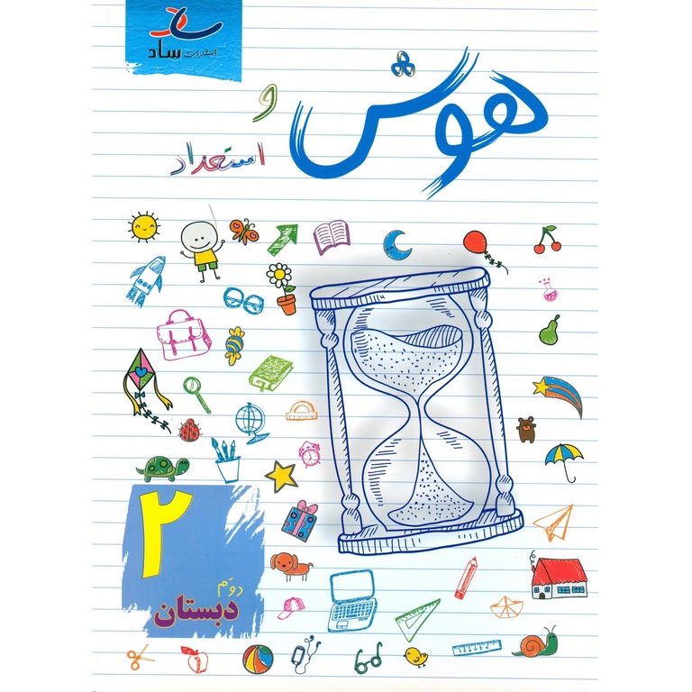 هوش و استعداد دوم ساد