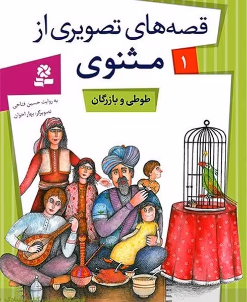 قصه های تصویری از مثنوی 1 (طوطی و بازرگان) - کتاب‌فروشی کوچه کتاب