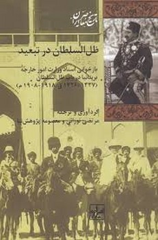 ظل السلطان در تبعید | مرکز فرهنگی آبی