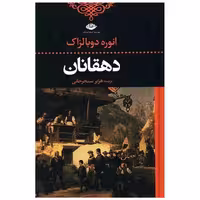 کتاب دهقانان اثر اونوره دو بالزاک