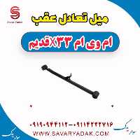 میل تعادل عقب ام وی ام x33 قدیم