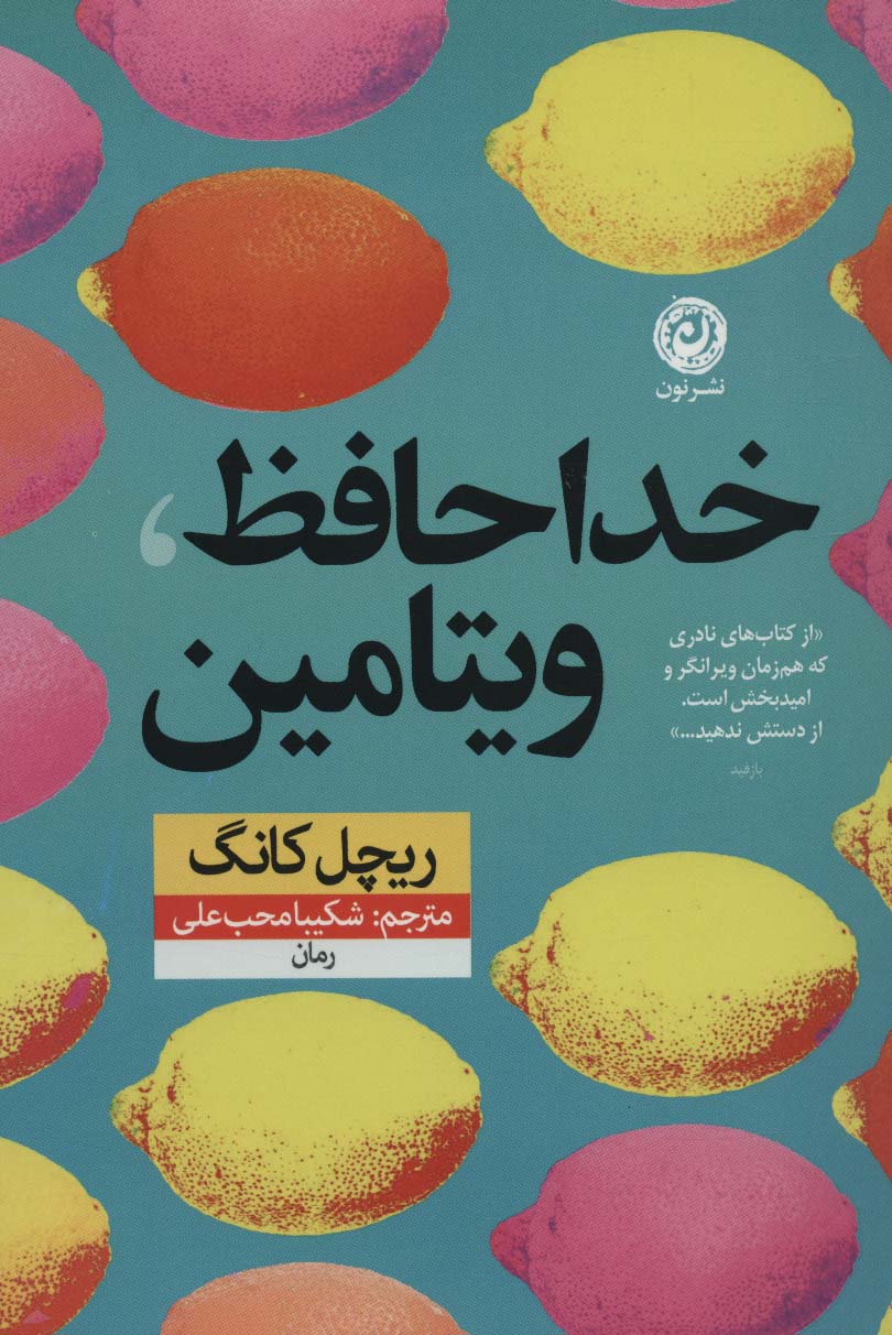 خداحافظ،ویتامین - ناشربوک | خرید آنلاین کتاب