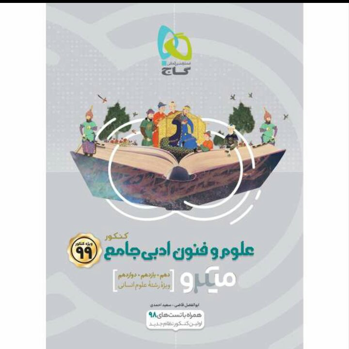 علوم و فنون ادبی کنکور 99