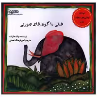 کتاب فیلی با گوش های صورتی (خشتی) اثر ولف هارانت
