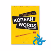 2000Essential Korean Words - خرید کتاب کره ای تا 50% تخفیف - فروشگاه کادن