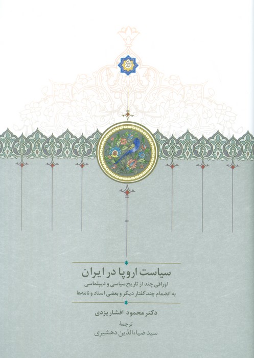 سیاست اروپا در ایران (اوراقی چند از تاریخ سیاسی و دیپلماسی) - ناشربوک | خرید آنلاین کتاب