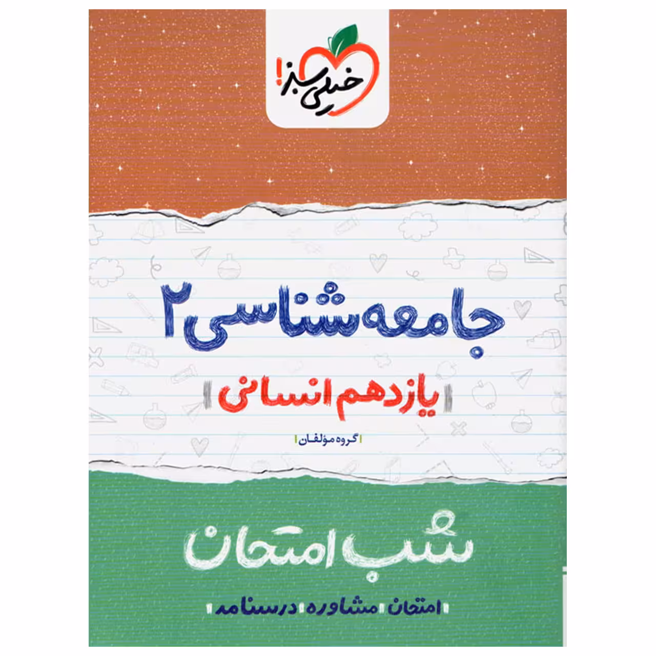 کتاب شب امتحان جامعه شناسی پایه یازدهم