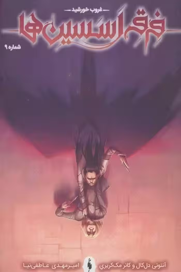 فرقه اسسین ها 9 (غروب خورشید)