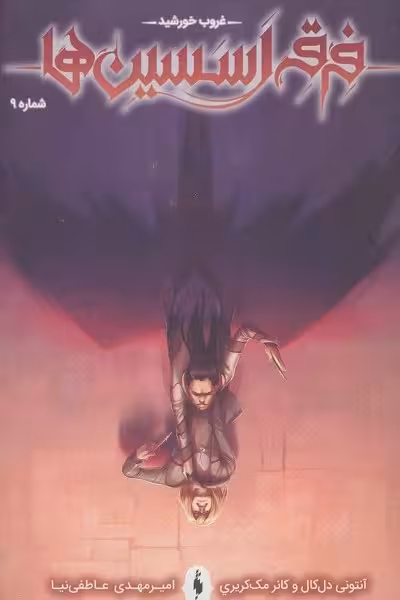 فرقه اسسین ها 9 (غروب خورشید)