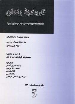 خرید کتاب تاریخچه زندان؛ سرگذشت شیوه‌های اعمال کیفر در جوامع غربی &#8212; کتابسرای طه
