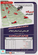 خرید کتاب نمونه آزمونهای استخدامی کارشناس ثبت اسناد و املاک | ایده بوک