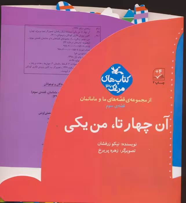 بسته آن چهار تا،من یکی (قصه های ما و مامانمان قصه ی سوم)،(گلاسه) - ناشربوک | خرید آنلاین کتاب
