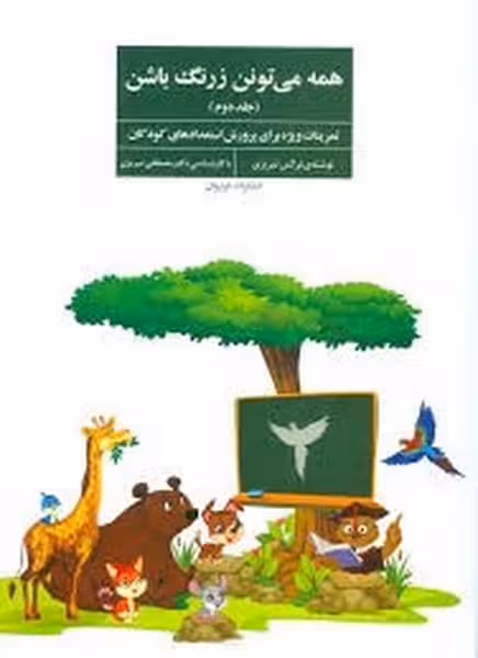همه می تونن زرنگ باشن جلد دوم (تمرینات ویژه برای پرورش استعدادهای کودکان) - کتاب‌فروشی کوچه کتاب