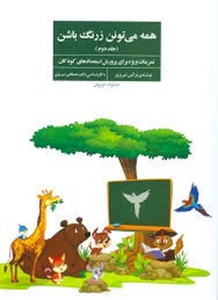 همه می تونن زرنگ باشن جلد دوم (تمرینات ویژه برای پرورش استعدادهای کودکان) - کتابفروشی کوچه کتاب