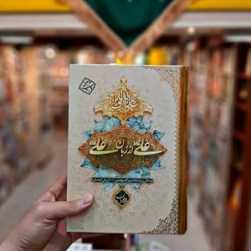کتاب علی از زبان علی علیه السلام(جلد نرم)