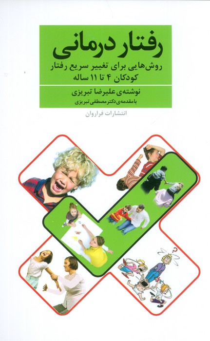 رفتار درمانی (روش هایی برای تغییر سریع رفتار کودکان 4تا11 ساله) - ناشربوک | خرید آنلاین کتاب