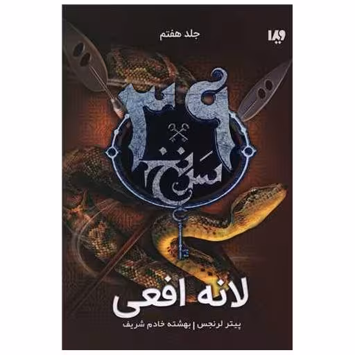 کتاب سی و نه سرنخ (7)(لانه افعی) اثر پیتر لرنجس