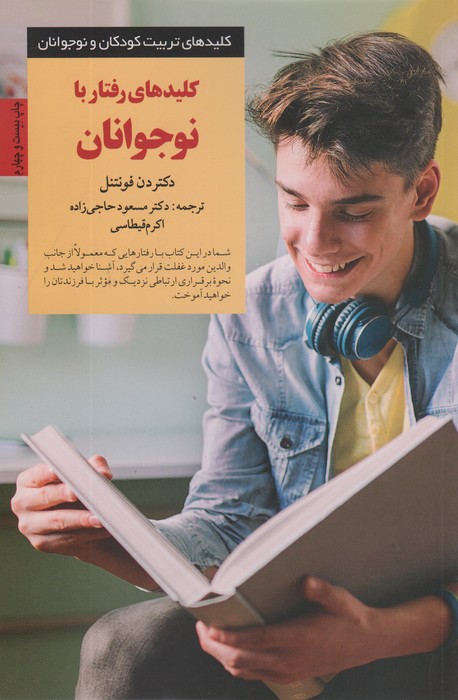 کلیدهای رفتار با نوجوانان (کلیدهای تربیت نوجوان) - ناشربوک | خرید آنلاین کتاب