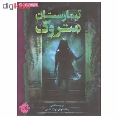 کتاب تیمارستان متروک اثر دن پبلاکی انتشارات پرتقال
