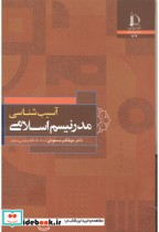 قیمت و خرید کتاب آسیب شناسی مدرنیسم اسلامی | ایده بوک