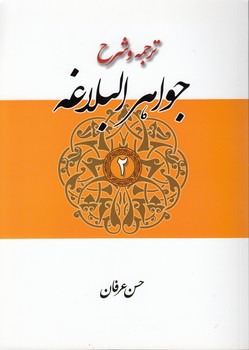خرید کتاب ترجمه و شرح جواهر البلاغه حسن عرفان (جلد 2) — کتابسرای طه