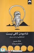 قیمت و خرید کتاب شاد بودن کافی نیست اثر مارک منسن | ایده بوک