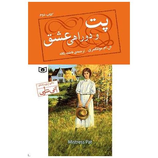 پت و دوراهی عشق (کتاب دوم) اثر ال.ام. مونتگمری