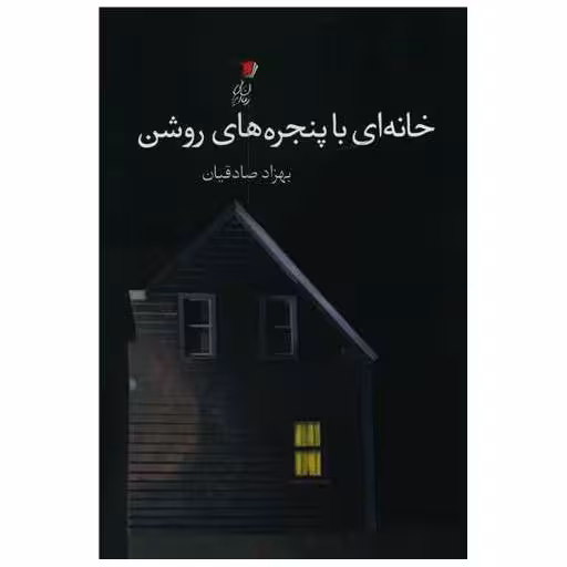 کتاب خانه ای با پنجره های روشن اثر بهزاد صادقیان