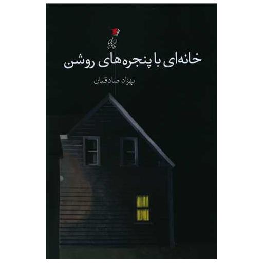 کتاب خانه ای با پنجره های روشن اثر بهزاد صادقیان